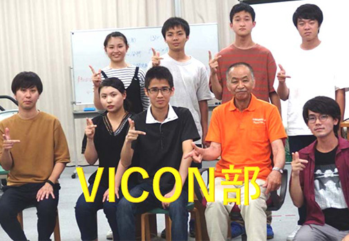 VICON部写真