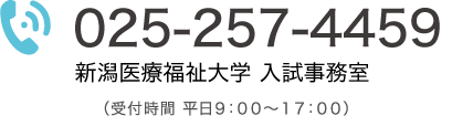 お問い合わせ先 025-257-4459 (受付時間 平日9:00〜17:00)
