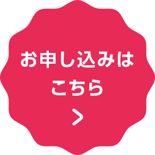 お申込みはこちら