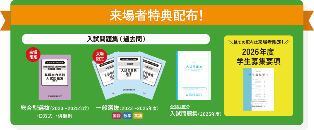 来場者特典配布！