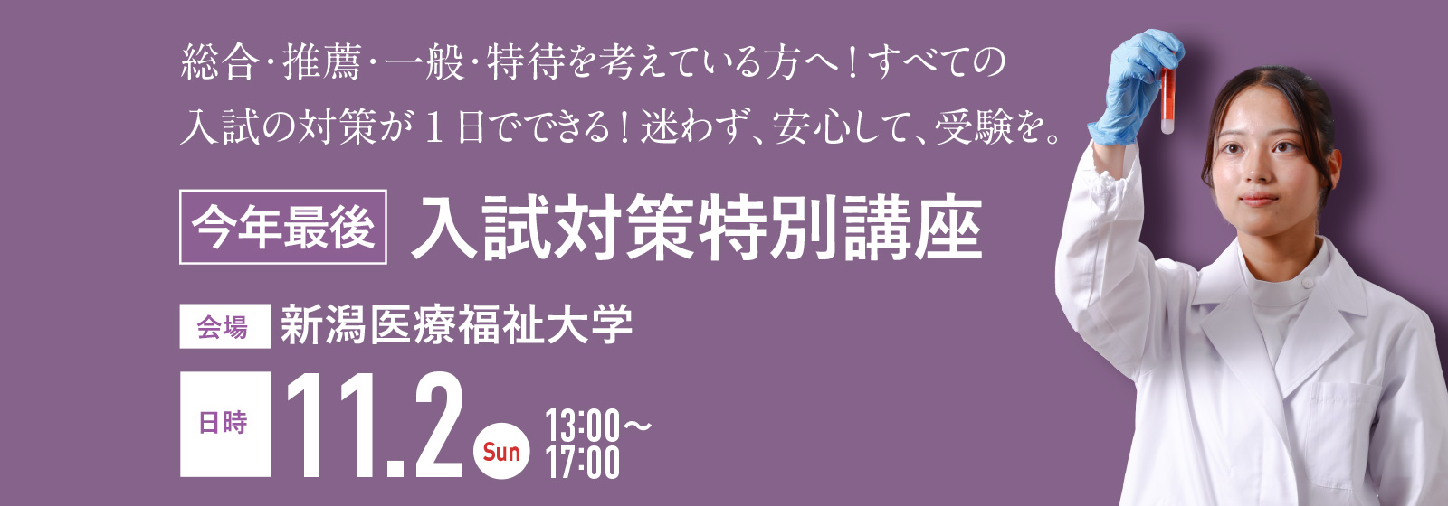 【直前】入試対策特別講座 11.2(日)13:00～17:00