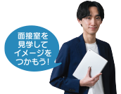 面接室を見学してイメージをつかもう！