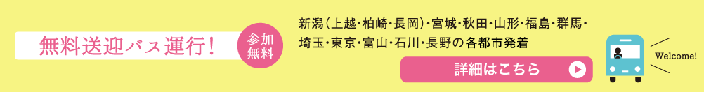 無料送迎バス