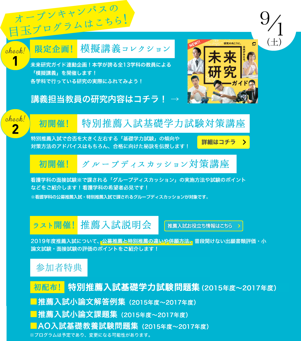 check!4 オープンキャンパスにまつわる高校生の9つのギモン。