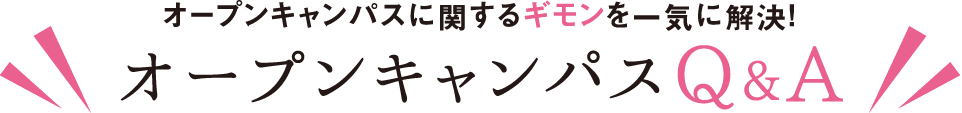 check!4 オープンキャンパスにまつわる高校生の9つのギモン。