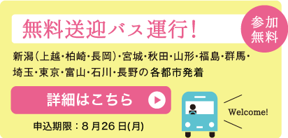 無料送迎バス