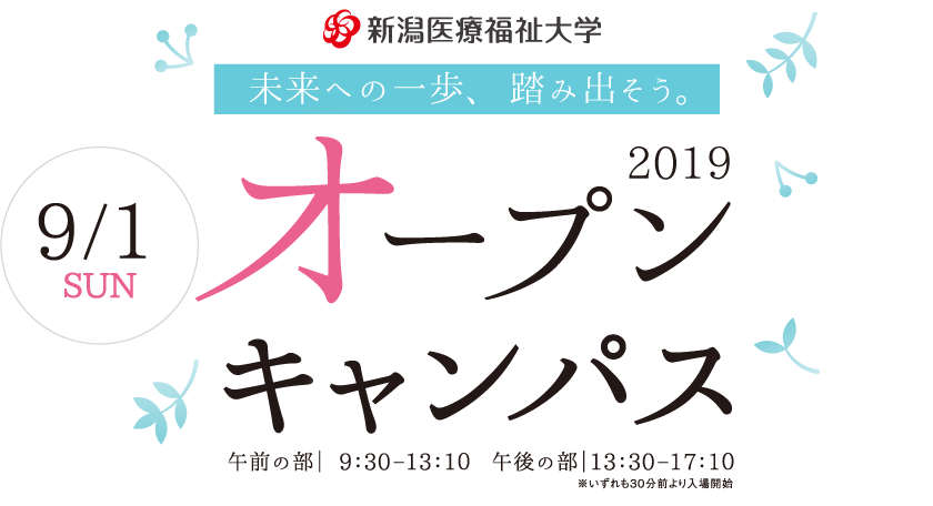 未来への一歩、踏み出そう。 2019 SUMMER OPEN CAMPUS