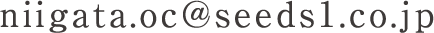 niigata.oc@seedsl.co.jp