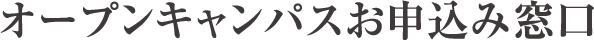 オープンキャンパスお申込み窓口