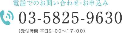 電話でのお問い合わせ・お申し込み 03-5825-9630 (受付時間 平日9:00〜17:00)