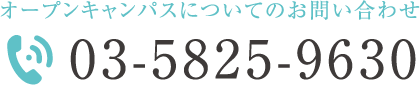 オープンキャンパスお申込み窓口