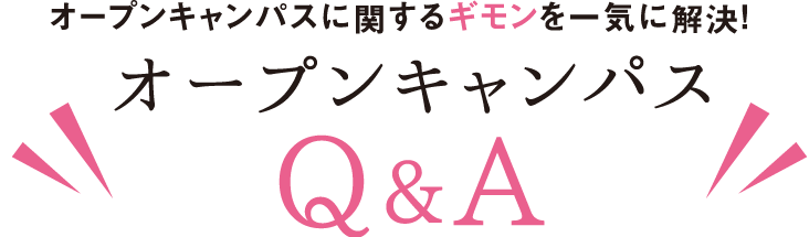 check!4 オープンキャンパスにまつわる高校生の9つのギモン。