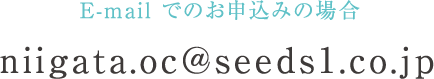 niigata.oc@seedsl.co.jp