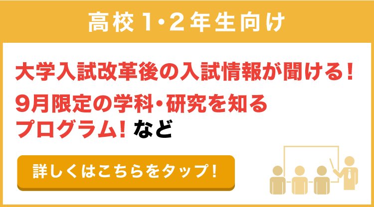 高校1・2年生向け