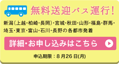 無料送迎バス