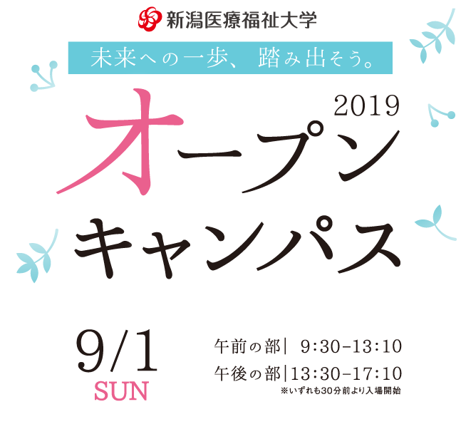 未来への一歩、踏み出そう。 2019 SUMMER OPEN CAMPUS