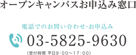 オープンキャンパスお申込み窓口
