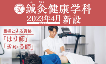 鍼灸健康学科 2023年4月新設 【認可申請中】