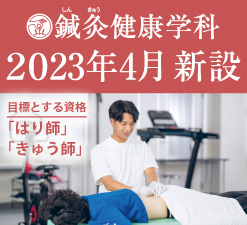 鍼灸健康学科（仮称）2023年4月新設 【設置構想中】