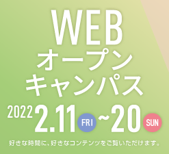 2月11日（金）～20日（日） WEBオープンキャンパス
