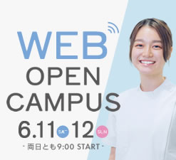 6月11日（土）・12日（日） WEBオープンキャンパス