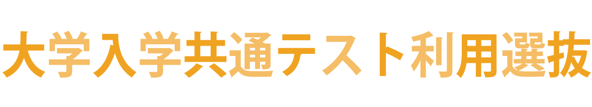 大学入学共通テスト利用選抜