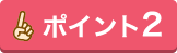 ポイント2