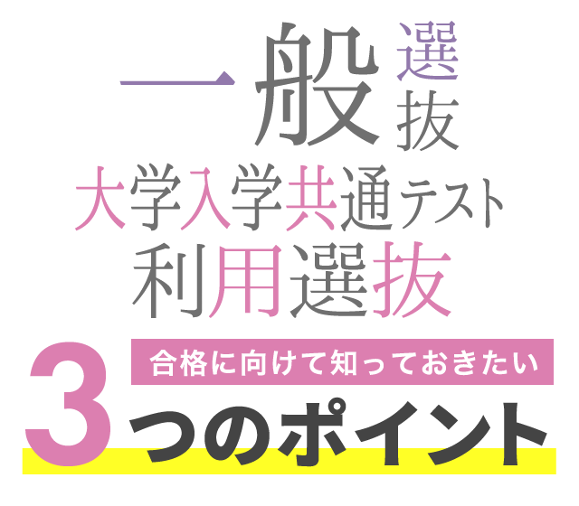 一般選抜 大学入学共通テスト利用選抜 合格に向けて知っておきたい3つのポイント 新潟医療福祉大学 受験生応援サイト