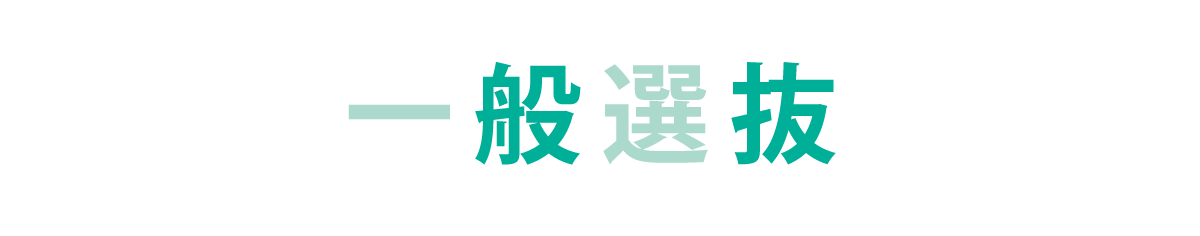 一般選抜