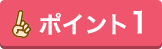ポイント1