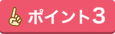 ポイント3
