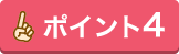 ポイント4