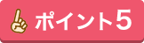 ポイント5