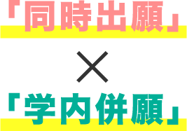 「同時出願」×「学内併願」