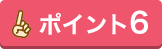 ポイント6