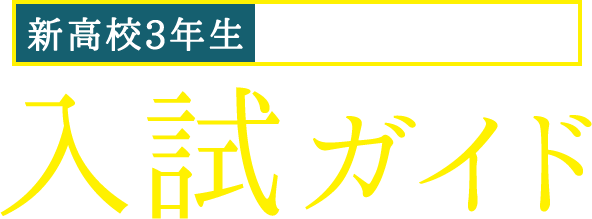新高校3年生対象（2021年4月入学者）入試ガイド