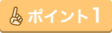 ポイント1