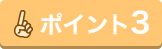 ポイント3