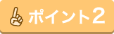 ポイント2