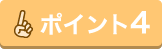 ポイント4