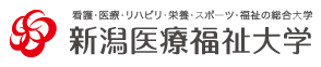 新潟医療福祉大学