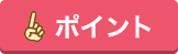 ポイント