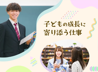 子どもの成長に寄り添う仕事