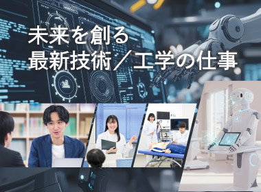 未来を創る最新技術／工学の仕事