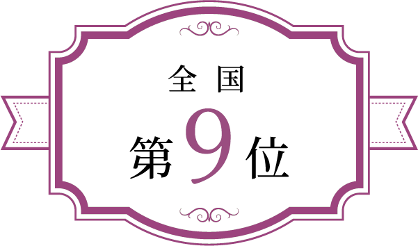 全国第9位