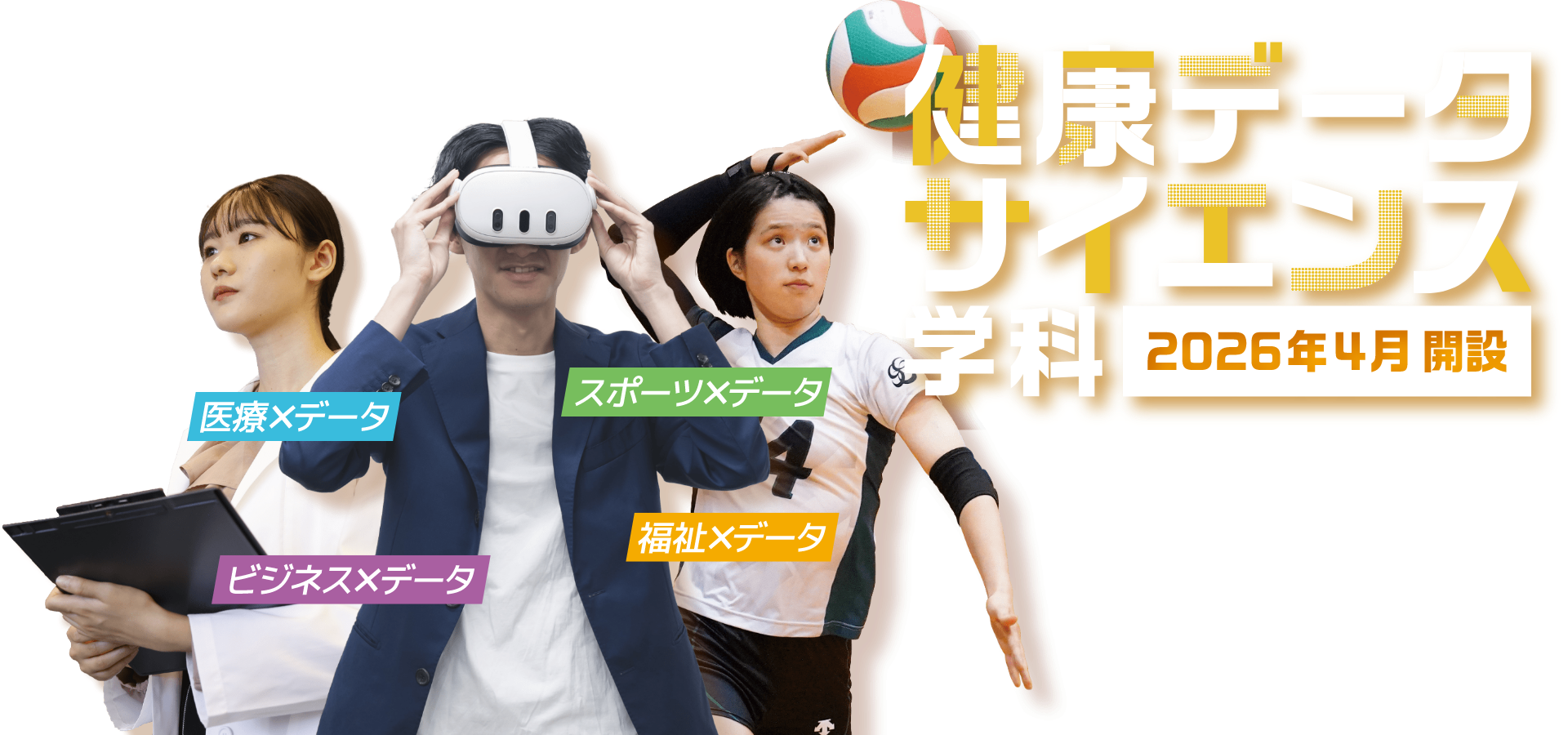 健康データサイエンス学科【2026年4月開設】