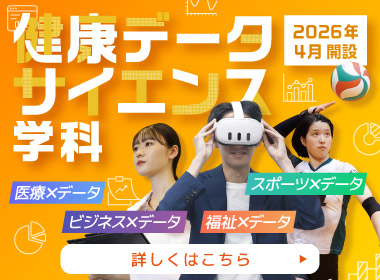 健康データサイエンス学科