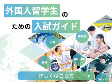 外国人留学生のための入試ガイド