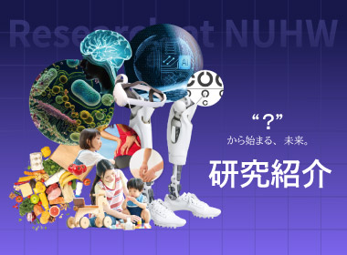 ”？”から始まる、未来 研究紹介