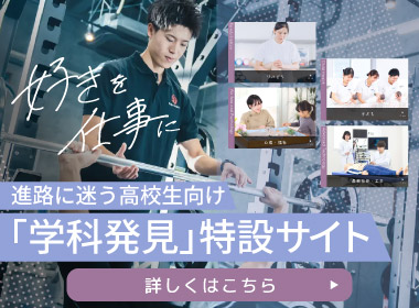 進路に迷う高校生向け「学科発見」特設サイト